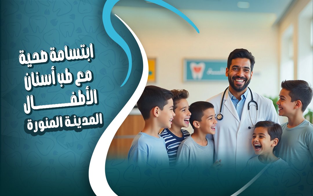 أسنان الأطفال