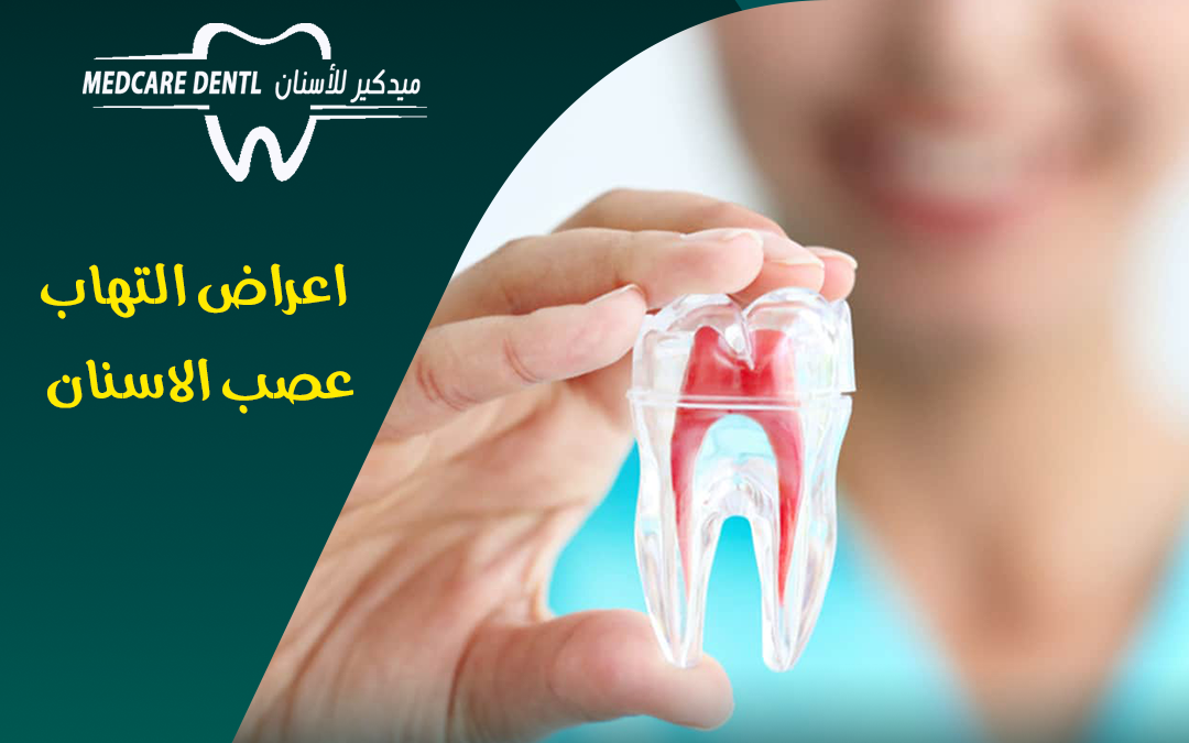 اسباب و علاج اعراض التهاب عصب الاسنان