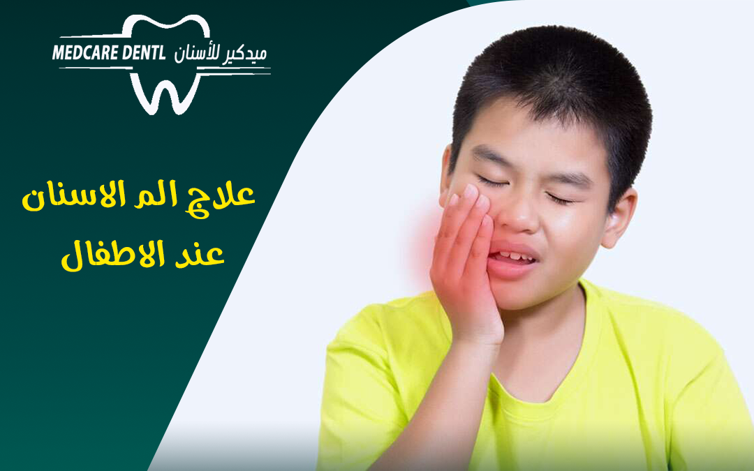 علاج الم الاسنان عند الاطفال