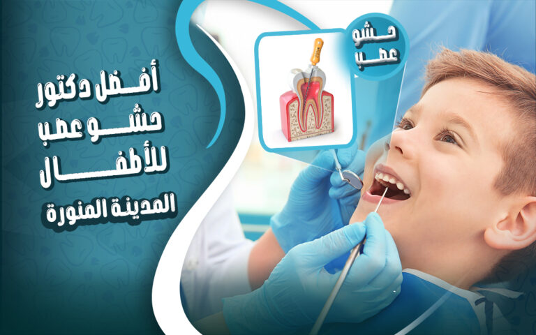 افضل دكتور حشو العصب للأطفال بالمدينة المنورة