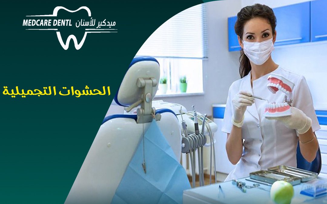 أنواع وأسعار الحشوات التجميلية