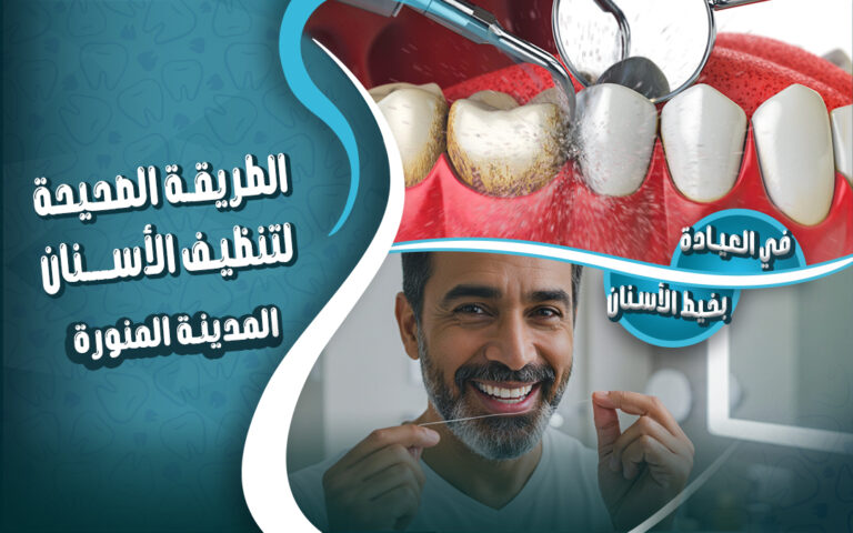 تنظيف الأسنان