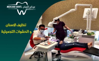 هل التأمين يشمل تنظيف الاسنان و الحشوات التجميلية؟