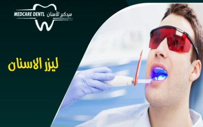 ليزر الأسنان dental laser: لعلاج جميع مشاكل الأسنان