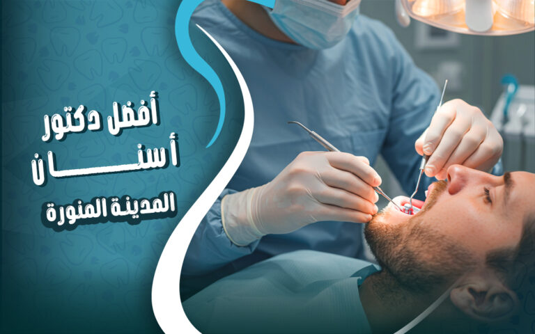 أفضل دكتور أسنان في المدينة المنورة