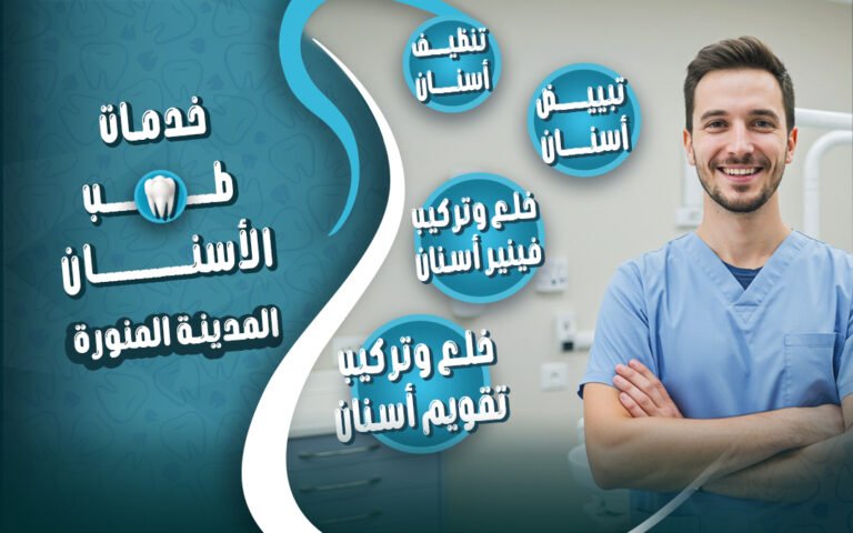 أنواع خدمات طب الأسنان المتوفرة في المدينة المنورة
