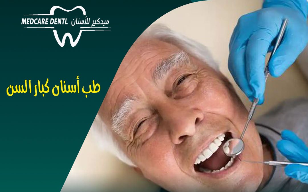 طب أسنان كبار السن في المدينة المنورة