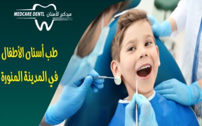 طب أسنان الأطفال في المدينة المنورة: رعاية أسنان أطفالك