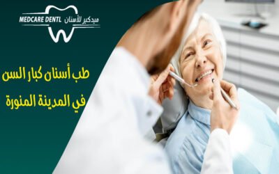 طب أسنان كبار السن في المدينة المنورة: رعاية أسنانك مع تقدمك بالعمر