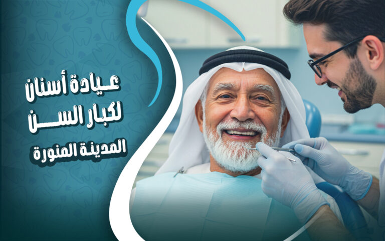 عيادة طب أسنان كبار السن في المدينة المنورة