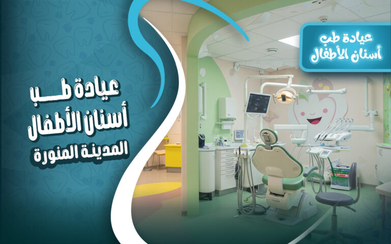 عيادة طب أسنان الأطفال في المدينة المنورة