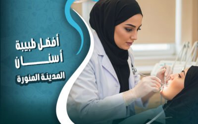 احجز مع افضل طبيبة اسنان بالمدينة