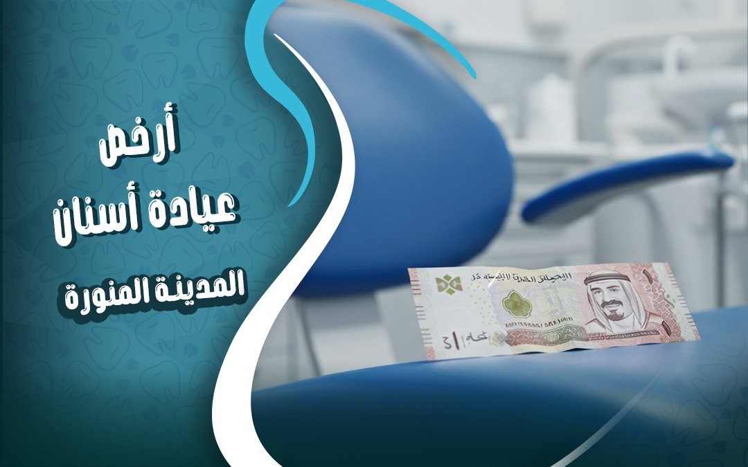 ارخص عيادة اسنان في المدينة المنورة