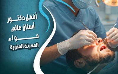 احجز مع افضل دكتور اسنان بالمدينه عالم حواء