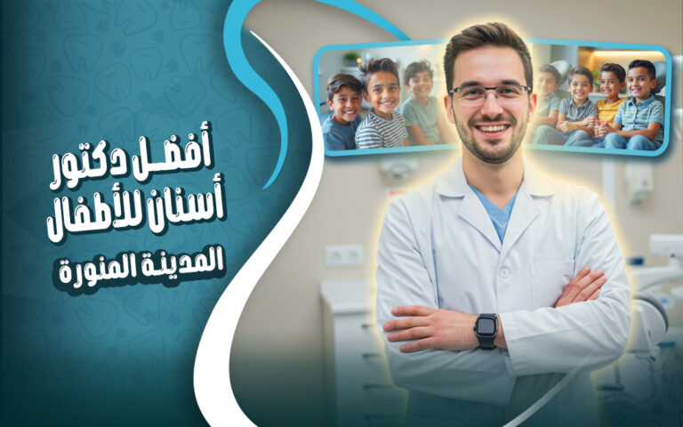 افضل دكتور اسنان للاطفال بالمدينة المنورة