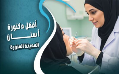 احجز مع أفضل دكتورة أسنان في المدينة المنورة