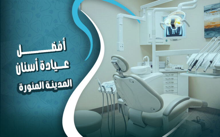 افضل عيادة اسنان في المدينة المنورة