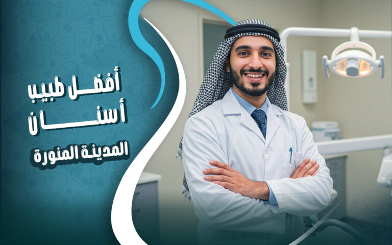افضل طبيب اسنان بالمدينة المنورة
