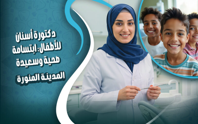 دكتوره اسنان للاطفال بالمدينة المنورة