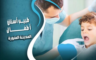 احجز مع طبيب اسنان اطفال في المدينة المنورة