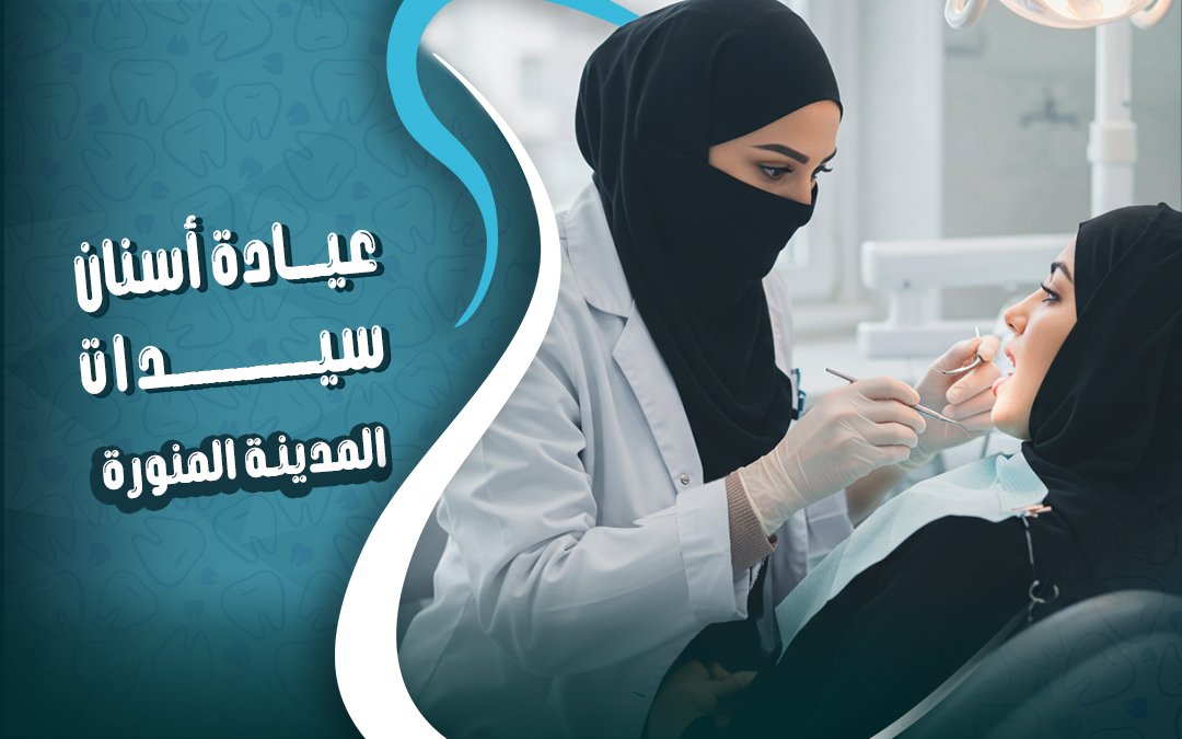 عيادة اسنان سيدات بالمدينة المنورة