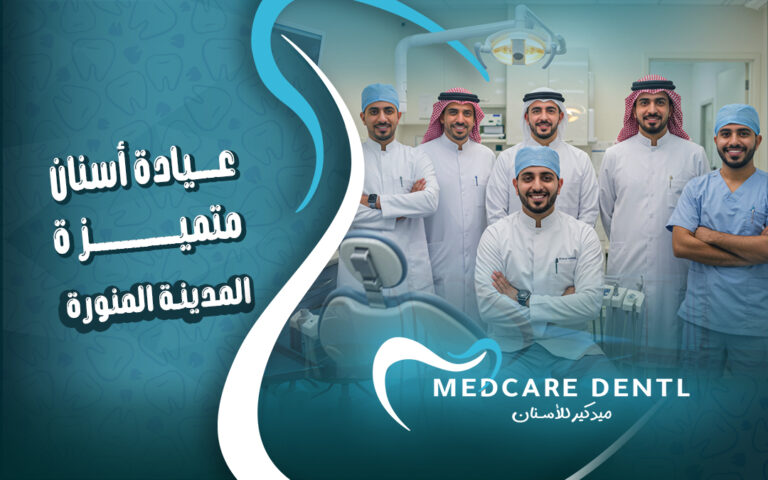 أفضل عيادة علاج الأسنان بالمدينة المنورة