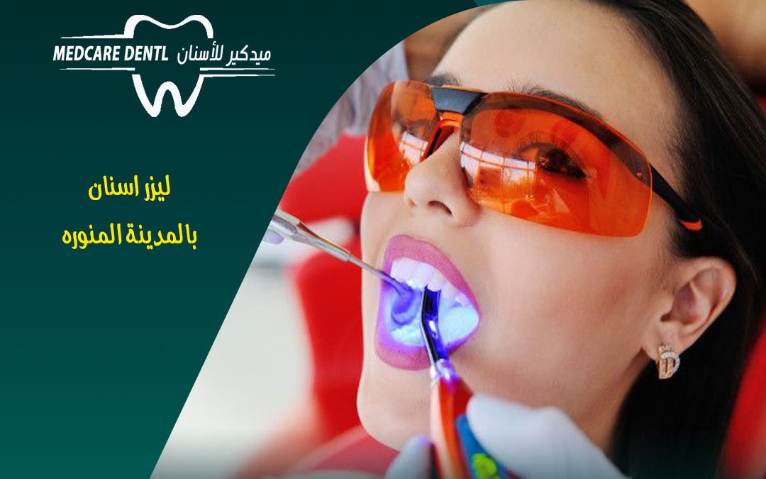 عيادة ليزر الأسنان dental laser بالمدينة المنورة