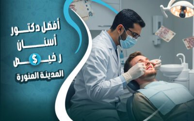 احجز مع افضل دكتور اسنان رخيص بالمدينة المنورة