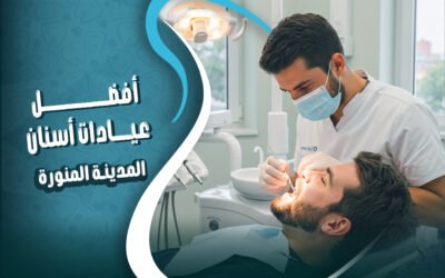 احجز في افضل عيادات اسنان في المدينة المنورة