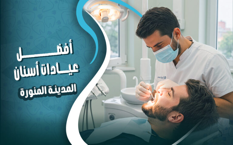 افضل عيادات اسنان في المدينة المنورة