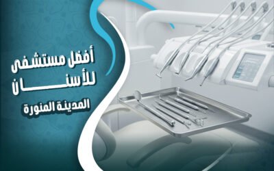 احجز في افضل مستشفى اسنان في المدينة المنورة