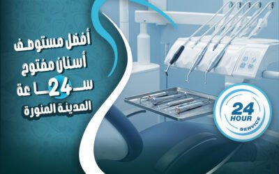 افضل مستوصف اسنان بالمدينة المنورة مفتوح ٢٤ ساعة