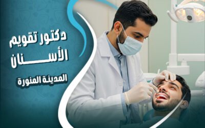 احجز مع افضل دكتور تقويم اسنان في المدينه المنوره