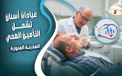 عيادات الأسنان التي تشمل التأمين الصحي في المدينة المنورة