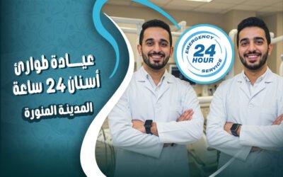 أفضل عيادة طوارئ اسنان 24 ساعة المدينة المنورة