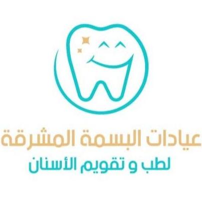 عيادة البسمة المشرة لطب الاسنان